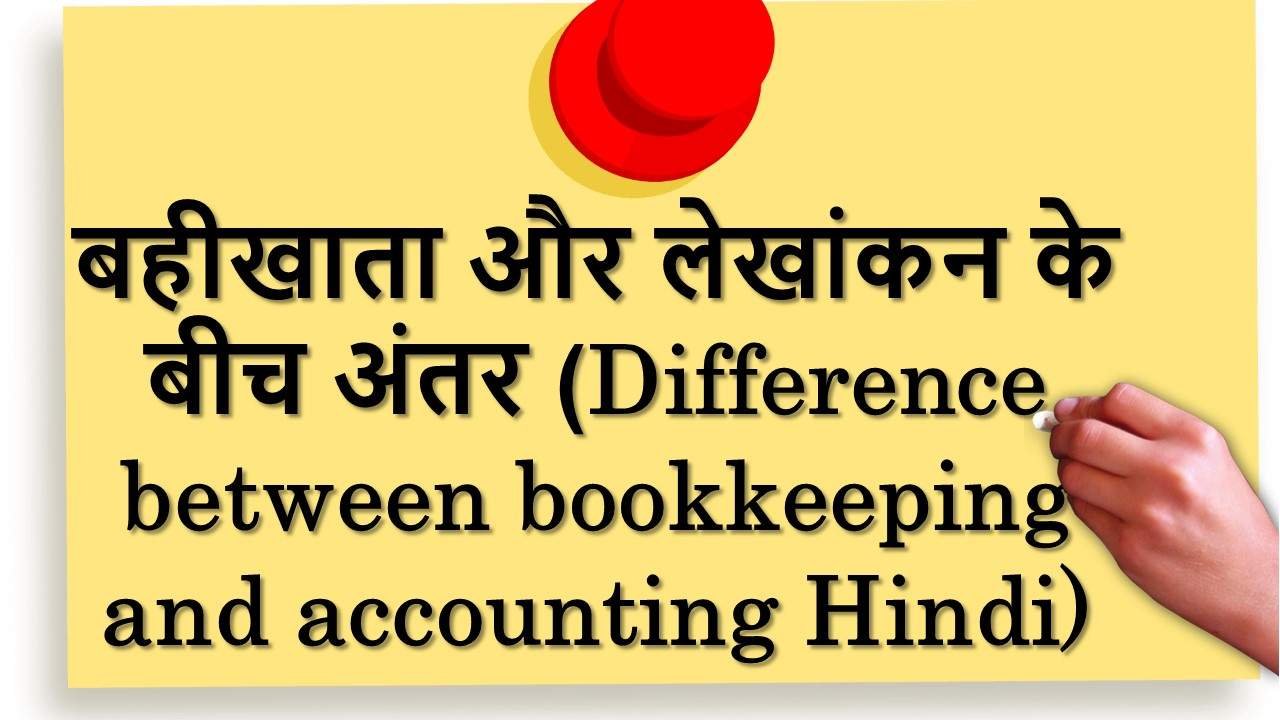 बहीखाता और लेखांकन के बीच अंतर (Difference between bookkeeping and accounting Hindi) Image