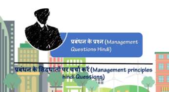 प्रबंधन के सिद्धांतों पर चर्चा करें (Management principles hindi Questions)