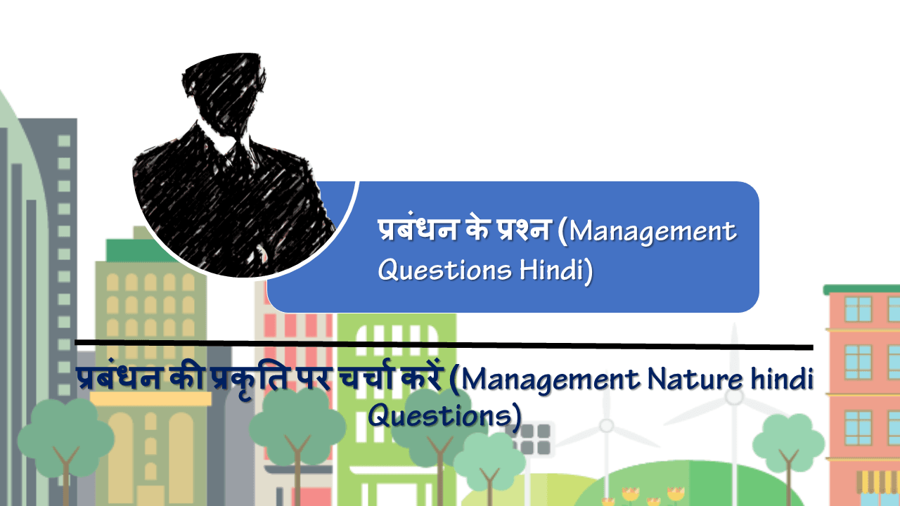 प्रबंधन की प्रकृति पर चर्चा करें (Management Nature hindi Questions)