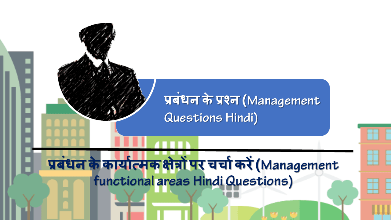 प्रबंधन के कार्यात्मक क्षेत्रों पर चर्चा करें (Management functional areas Hindi Questions)