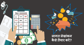 लागत लेखांकन में तकनीक और लागत के तरीके (Costing techniques and methods in Cost accounting Hindi)