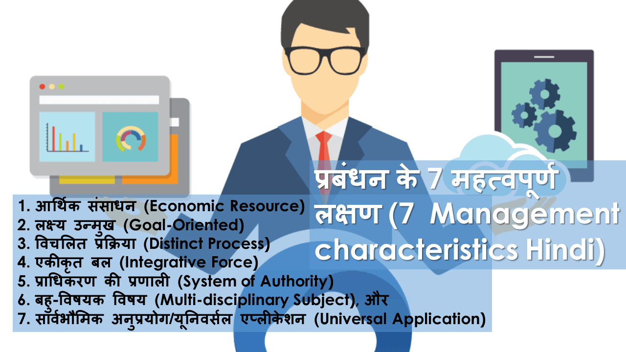 प्रबंधन के 7 महत्वपूर्ण लक्षण (7 Management characteristics Hindi)