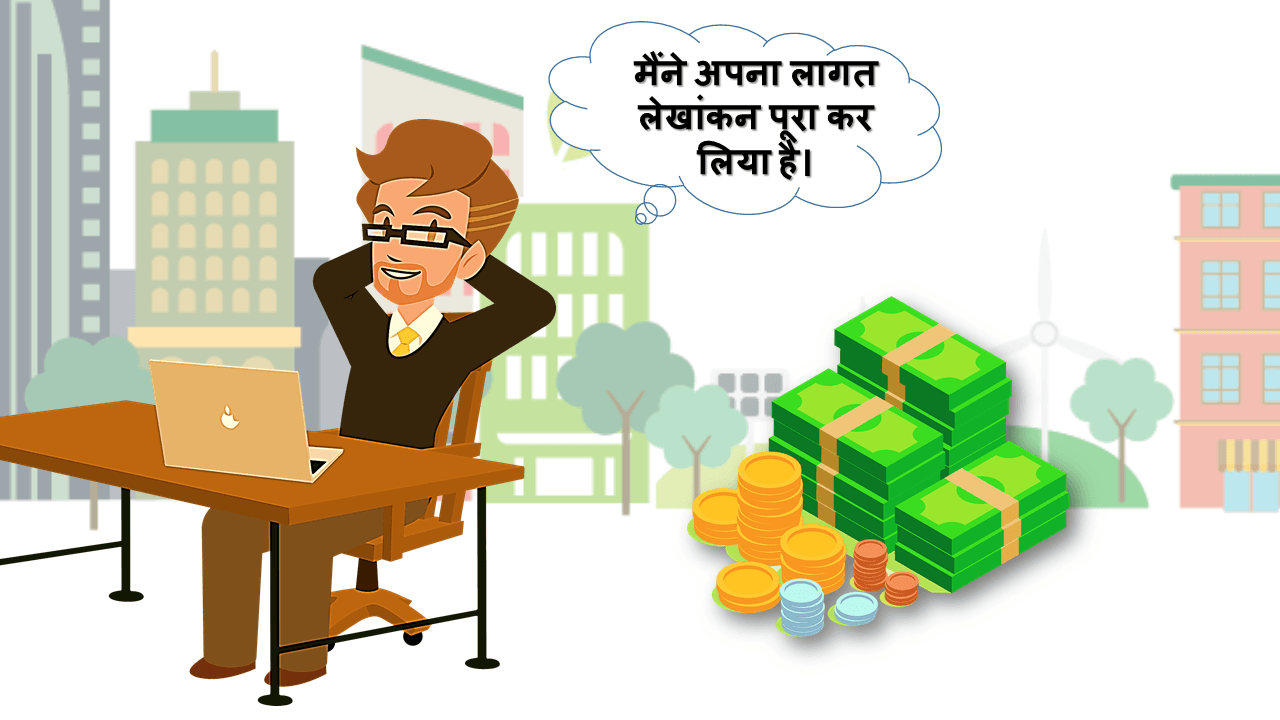 लागत लेखांकन का महत्व क्या है विचार-विमर्श (Cost accounting importance Hindi)