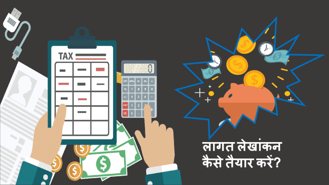 लागत लेखांकन में तकनीक और लागत के तरीके (Costing techniques and methods