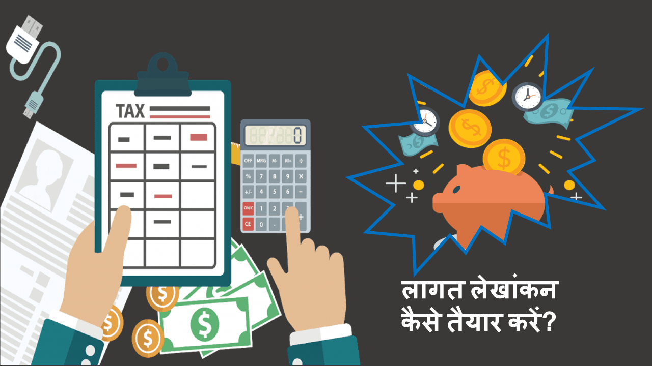 लागत लेखांकन में तकनीक और लागत के तरीके (Costing techniques and methods in Cost accounting Hindi)