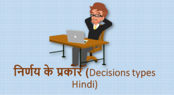 निर्णय के प्रकार (Decisions types Hindi)