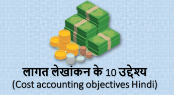 लागत लेखांकन के 10 उद्देश्य (Cost accounting objectives Hindi)