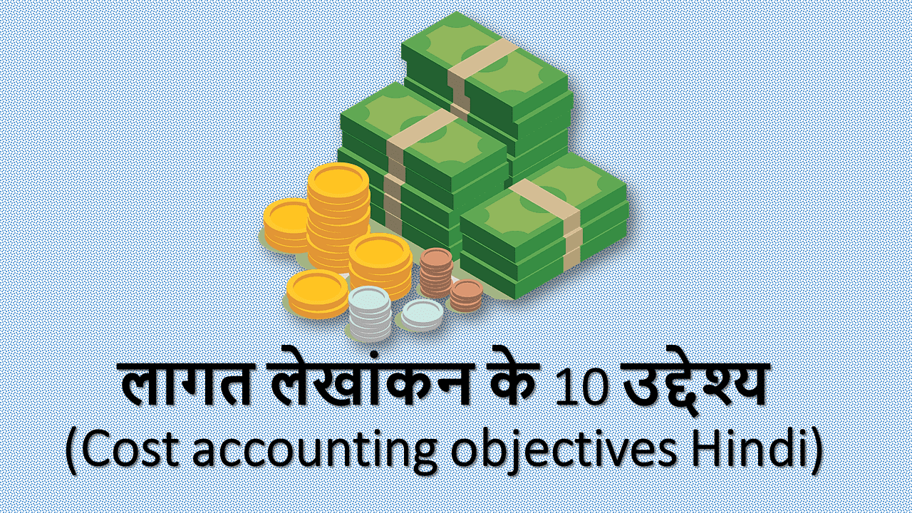 लागत लेखांकन के 10 उद्देश्य (Cost accounting objectives Hindi)